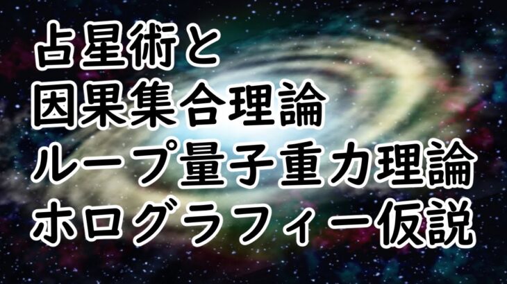 占星術と因果集合理論などの考察