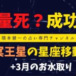 大量死？成功？冥王星の星座移動+３月のお水取り