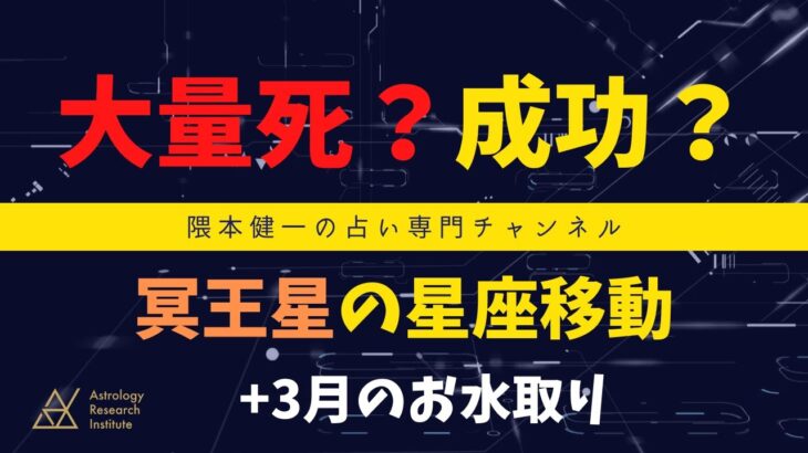 大量死？成功？冥王星の星座移動+３月のお水取り