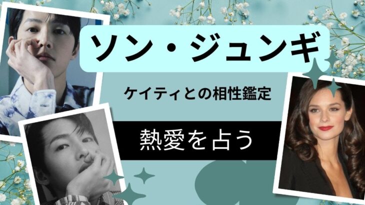 占い【ソン・ジュンギ】とイギリス人女性の熱愛はどうなる？結婚時期は？本当のところはどうなのかが分かるかも。西洋占星術。ケイティとの熱愛【韓国俳優】