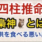 四柱推命　梟神とは　子どもを食べる悪い星？　@user-gk2mx7ev2u