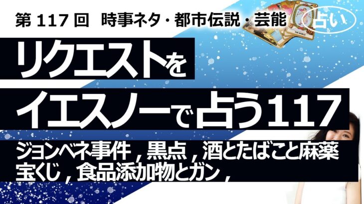 【117回目】イエスノーでリクエストを占いまくるコーナー……ジョンベネ事件、太陽の黒点、酒とたばこと麻薬、宝くじ、食品添加物とガン【占い】（2023/2/19撮影）