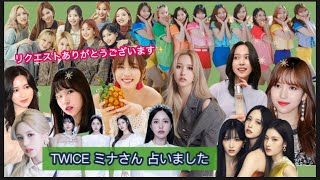 【占い193】リクエストありがとうございます✨ TWICE ミナさん 占いました　タロット占い/性格/個別仕事運/”MISAMO”活動/プライベート/恋愛/気をつける事/おまけ有り