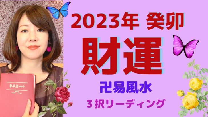 2023年「財運」卍易風水・今年あなたが取り組むこと☆