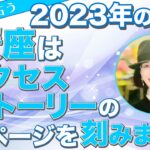 【占星術】フォーチュンナビゲーター阿雅佐 2023年の蟹座はサクセスストーリーの１ページを刻みます！