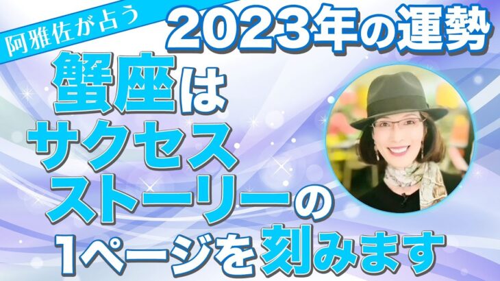 【占星術】フォーチュンナビゲーター阿雅佐 2023年の蟹座はサクセスストーリーの１ページを刻みます！