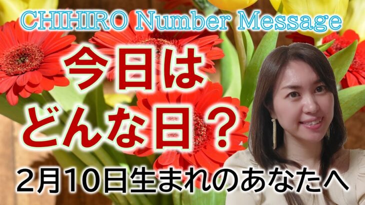 【数秘術】2023年2月10日の数字予報＆今日がお誕生日のあなたへ【占い】