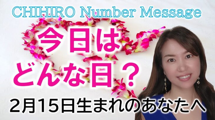 【数秘術】2023年2月15日の数字予報＆今日がお誕生日のあなたへ【占い】