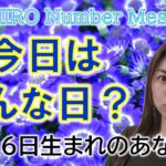 【数秘術】2023年2月16日の数字予報＆今日がお誕生日のあなたへ【占い】