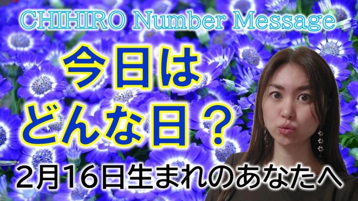 【数秘術】2023年2月16日の数字予報＆今日がお誕生日のあなたへ【占い】