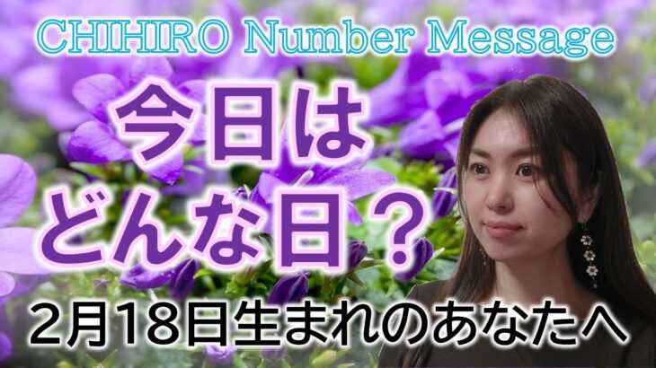 【数秘術】2023年2月18日の数字予報＆今日がお誕生日のあなたへ【占い】