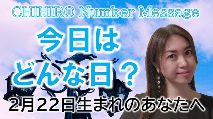 【数秘術】2023年2月22日の数字予報＆今日がお誕生日のあなたへ【占い】