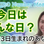 【数秘術】2023年2月23日の数字予報＆今日がお誕生日のあなたへ【占い】