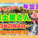 【占い】【二黒土星】さん！開運年間メッセージ【九星気学】2023年2月4日から2024年2月3日の年盤運勢！東の太陽が上昇する！冒険と活躍！飛躍の一年！閃き、アイディアを楽しくひろげよう！