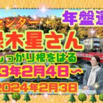 【占い】【四緑木星】さん！開運年間メッセージ【九星気学】2023年2月4日から2024年2月3日の年盤運勢！神風のようなセンターであり、大地に根をはる大木のように、自分軸とバランスをもってご活躍！