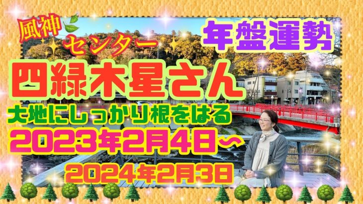 【占い】【四緑木星】さん！開運年間メッセージ【九星気学】2023年2月4日から2024年2月3日の年盤運勢！神風のようなセンターであり、大地に根をはる大木のように、自分軸とバランスをもってご活躍！