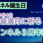 【チャンネル３周年！】【ライブ配信】2023/2/6 獅子座満月に願いを祈る会＋遠隔レイキヒーリング（＋３択占い＋雑談） ※動画概要欄をよく読んでご参加ください