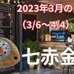 【七赤金星】2023年3月の運勢！～潮目が変わるので周りをちゃんと見る