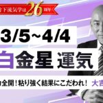 【占い】2023年3月  六白金星の運気・運勢　交渉能力全開！粘り強く結果にこだわれ！　大吉ときどき大波　　総合運・仕事運・恋愛運・家庭運（3月5日～4月4日）【竹下宏の九星気学】