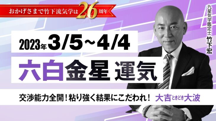 【占い】2023年3月  六白金星の運気・運勢　交渉能力全開！粘り強く結果にこだわれ！　大吉ときどき大波　　総合運・仕事運・恋愛運・家庭運（3月5日～4月4日）【竹下宏の九星気学】