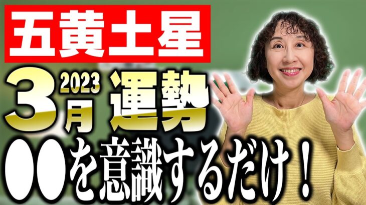 【占い】五黄土星、2023年3月の運勢！【九星氣学】朝活とSNSが運気を上げる？？【秀夏塾】