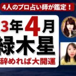 【占い】2023年4月四緑木星さんの運勢 –  マジメ辞めれば大開運！その方法とは？全体運・仕事運・健康運・恋愛運