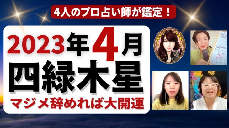 【占い】2023年4月四緑木星さんの運勢 –  マジメ辞めれば大開運！その方法とは？全体運・仕事運・健康運・恋愛運