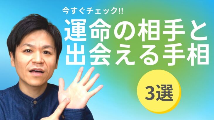 【手相動画】運命の相手と出会える手相3選！