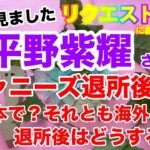 【🔮ジャニーズ・芸能占い】🔮タロット占い・King & Prince平野紫耀さんの今の気持ち・今後のことについてリクエスト占い・近未来予想・⚠️概要欄ご覧くださいませ・・・