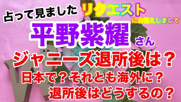 【🔮ジャニーズ・芸能占い】🔮タロット占い・King & Prince平野紫耀さんの今の気持ち・今後のことについてリクエスト占い・近未来予想・⚠️概要欄ご覧くださいませ・・・