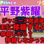 【🔮ジャニーズ・芸能占い】🔮タロット占い・King & Prince平野紫耀さんジャニーズ退所後YHBEに移籍する？しない？リクエスト占い・近未来予想・⚠️概要欄ご覧くださいませ・・・