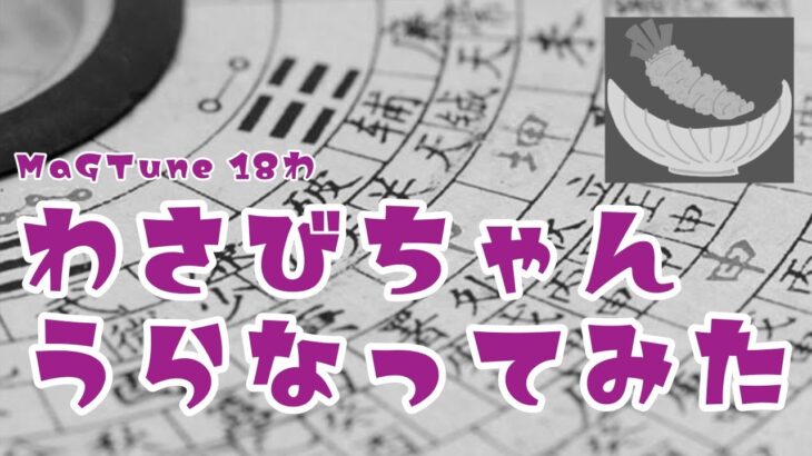 MagTune #１８　占いリクエスト回toわさびちゃん