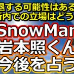 【リクエスト占い】SnowManのリーダー岩本照くんの今後を占う【彩星占術】