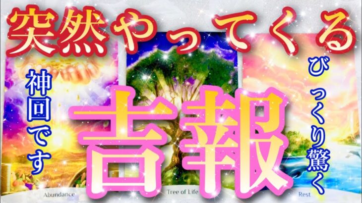 [最新版♥️⭐️吉報]💖あなたにもやってくる⁉️個人鑑定級✨リーディング✨VHタロット オラクルカード 高次元メッセージ😉🥰🌷