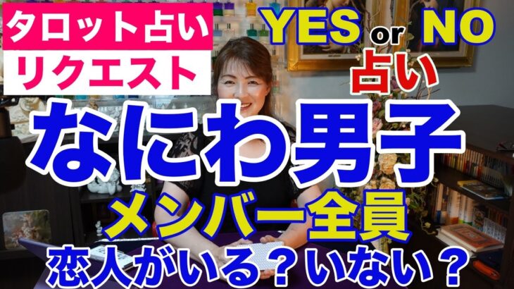 【占い】なにわ男子のメンバー全員・恋人がいる？いない？YES・NO占い✨【リクエスト占い】