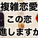 恋愛タロット占いー複雑恋愛ーこの恋前進しますか？