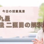 干支九星　二匝目の解釈〜二匝目の注意点と、一匝目との違い〜