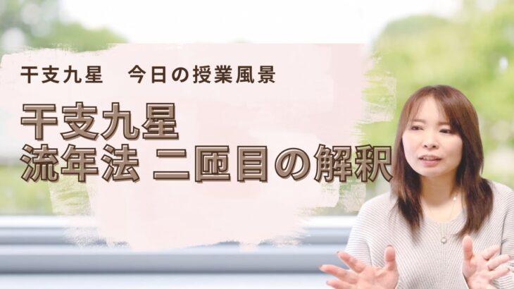 干支九星　二匝目の解釈〜二匝目の注意点と、一匝目との違い〜