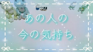 💚タロット占い🐸あの人の今の気持ち🍀【恋愛占い🧚‍♂️】