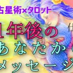 【牡牛座さんモテ期来るよ😳💕】1年後のあなたから重大なメッセージ🌈占星術&タロットで個人鑑定級深掘りリーディング【恋愛運,お金,仕事運,おうし座,占い】