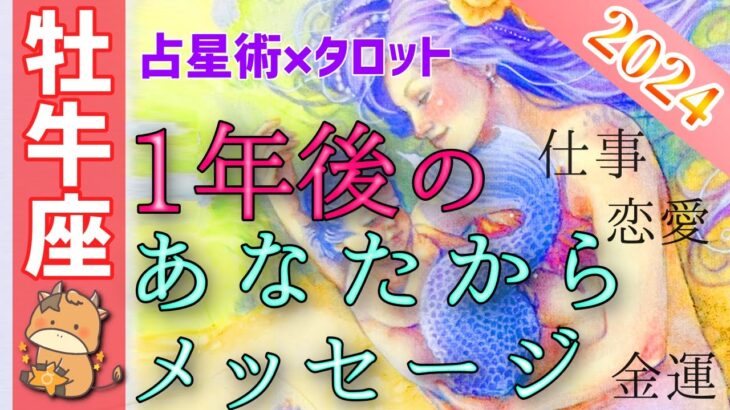 【牡牛座さんモテ期来るよ😳💕】1年後のあなたから重大なメッセージ🌈占星術&タロットで個人鑑定級深掘りリーディング【恋愛運,お金,仕事運,おうし座,占い】