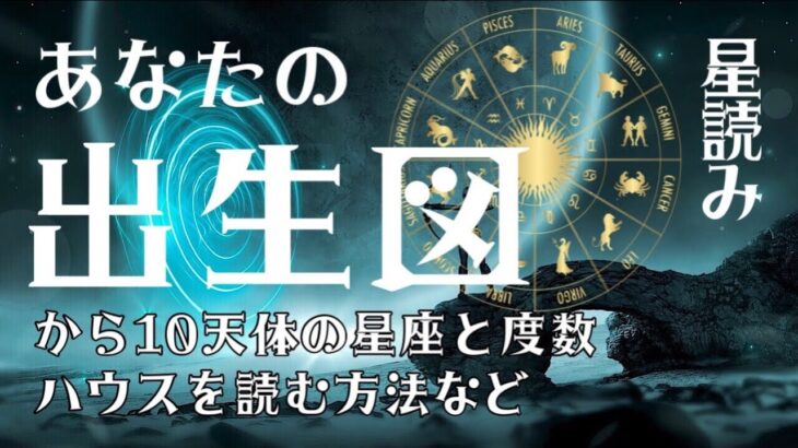 【占星術】あなたの出生図（ネイタルチャート）から10天体の星座と度数、ハウスを知る方法