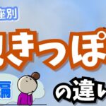 色んな”飽き”があって良い！12星座別”飽きっぽさ”の違い！後編【西洋占星術】