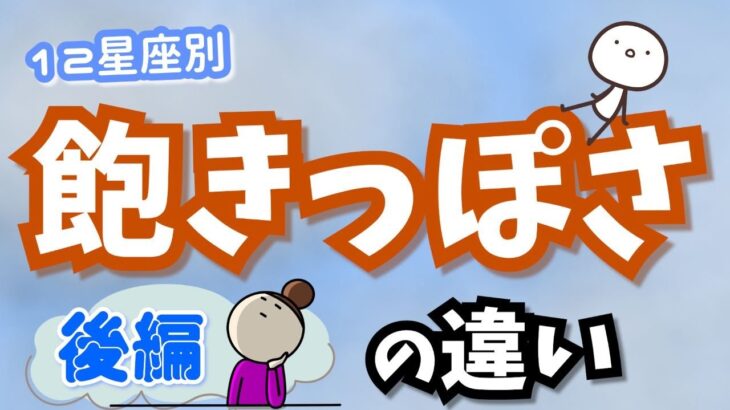 色んな”飽き”があって良い！12星座別”飽きっぽさ”の違い！後編【西洋占星術】