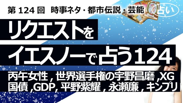 【124回目】イエスノーでリクエストを占いまくるコーナー……丙午の女性、宇野昌磨、XG、国債、GDP、平野紫耀 YOSHIKI、永瀬廉 岡本夏美、キンプリ契約【占い】（2023/2/28撮影）