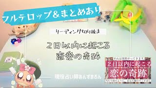 2日以内に起こる恋の奇跡💗※簡潔字幕＆まとめあり※過去のリーディングを見やすくまとめました🌸🌰【あんずまろん切り抜き】【タロット切り抜き】【占い切り抜き】