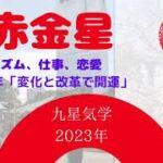 【占い】九星気学、2023年本命星、七赤金星バイオリズム、仕事、恋愛、健康、金運