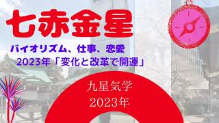 【占い】九星気学、2023年本命星、七赤金星バイオリズム、仕事、恋愛、健康、金運