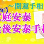 【2023年開運手相】１つでもあれば安心！家庭安泰・老後安泰手相