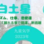 【占い】九星気学、2023年本命星、八白土星バイオリズム、仕事、恋愛、健康、金運